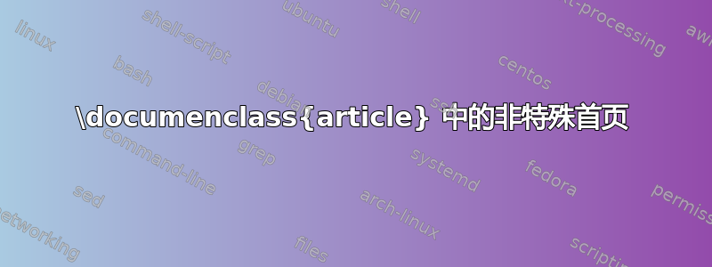 \documenclass{article} 中的非特殊首页