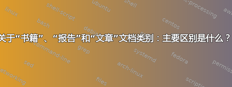 关于“书籍”、“报告”和“文章”文档类别：主要区别是什么？