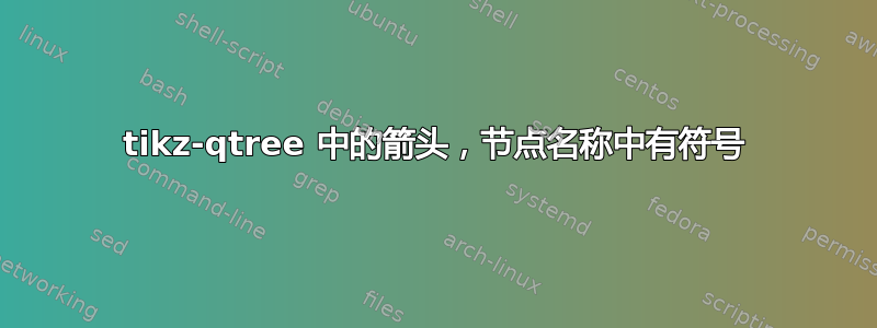 tikz-qtree 中的箭头，节点名称中有符号