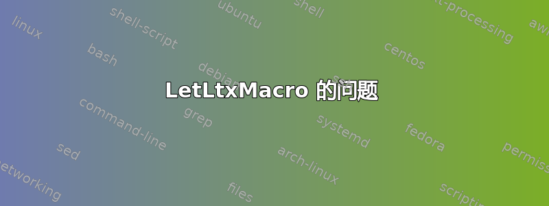 LetLtxMacro 的问题