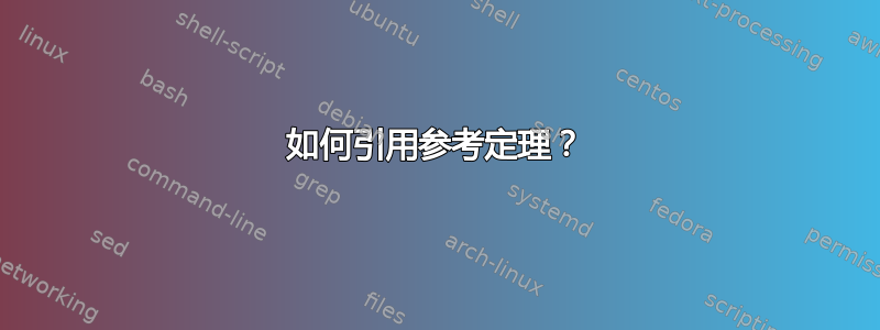 如何引用参考定理？