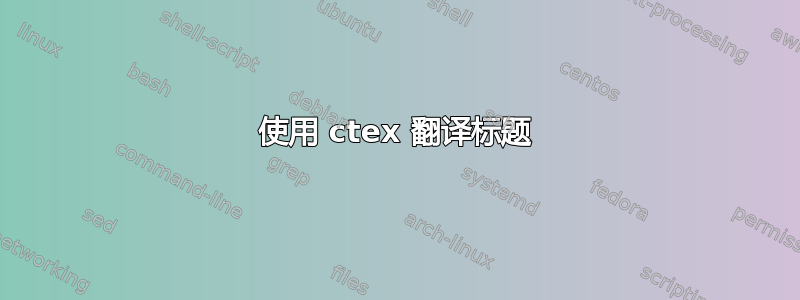 使用 ctex 翻译标题