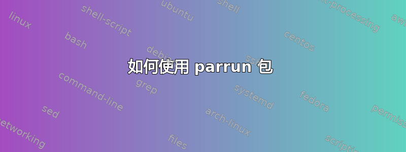 如何使用 parrun 包