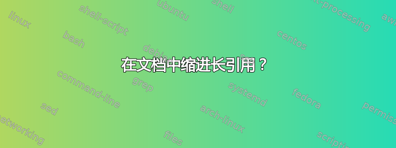 在文档中缩进长引用？