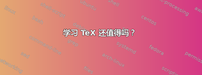 学习 TeX 还值得吗？