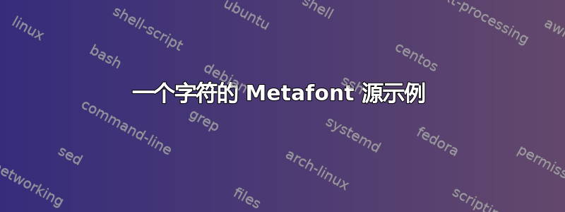 一个字符的 Metafont 源示例