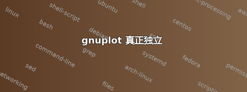 gnuplot 真正独立