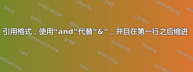 引用格式，使用“and”代替“&”，并且在第一行之后缩进