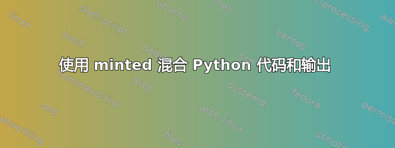 使用 minted 混合 Python 代码和输出