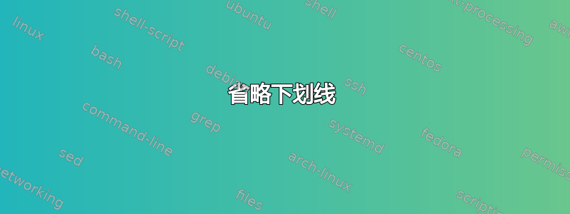 省略下划线