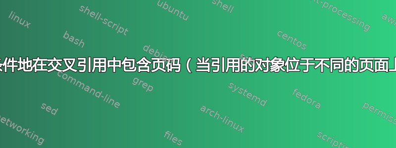 如何有条件地在交叉引用中包含页码（当引用的对象位于不同的页面上时）？