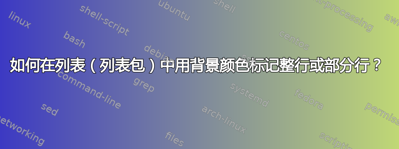 如何在列表（列表包）中用背景颜色标记整行或部分行？