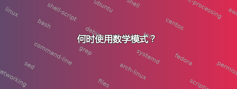 何时使用数学模式？