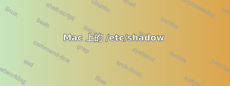 Mac 上的 /etc/shadow