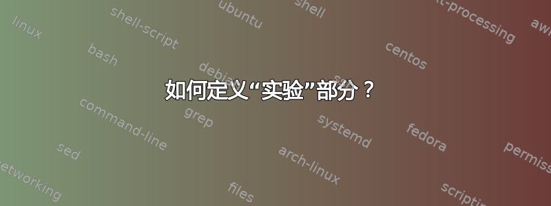 如何定义“实验”部分？