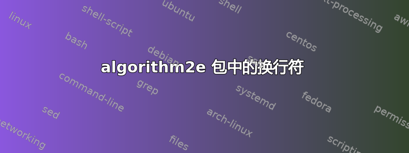 algorithm2e 包中的换行符