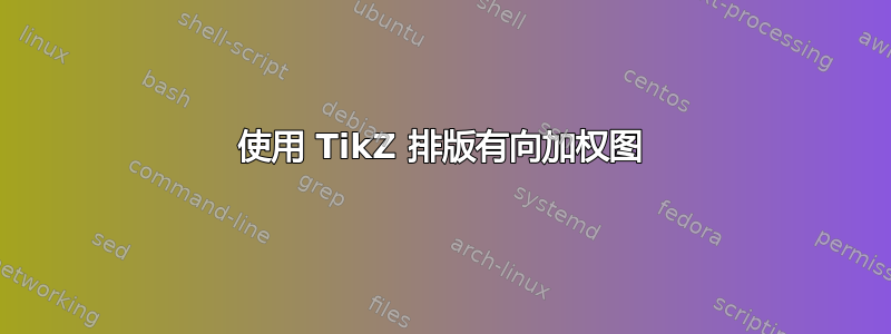 使用 TikZ 排版有向加权图