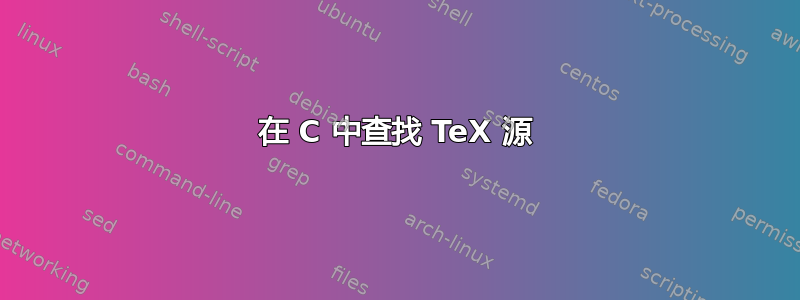 在 C 中查找 TeX 源