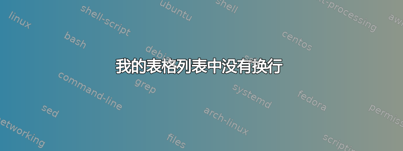 我的表格列表中没有换行