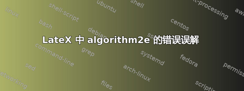 LateX 中 algorithm2e 的错误误解