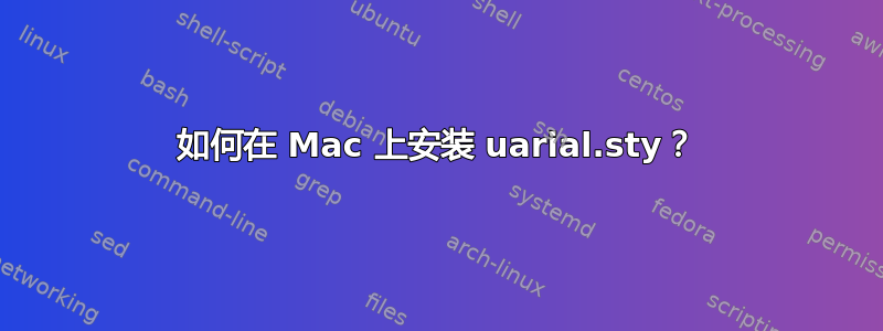 如何在 Mac 上安装 uarial.sty？