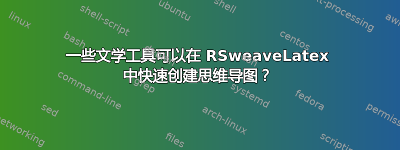 一些文学工具可以在 RSweaveLatex 中快速创建思维导图？