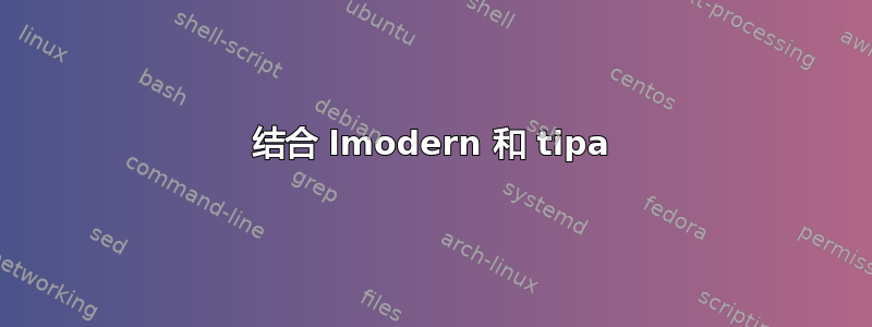 结合 lmodern 和 tipa