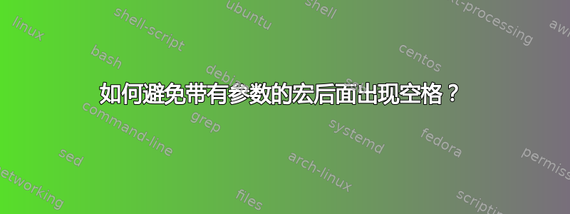 如何避免带有参数的宏后面出现空格？