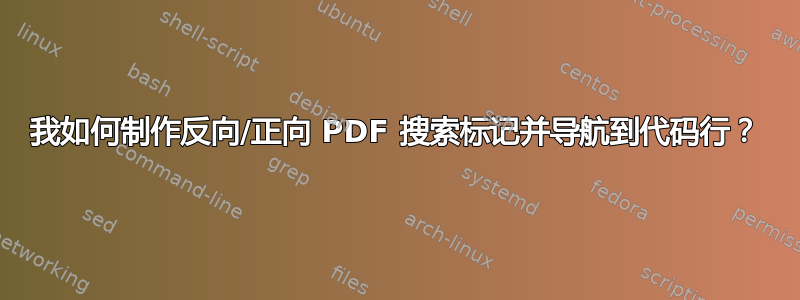 我如何制作反向/正向 PDF 搜索标记并导航到代码行？