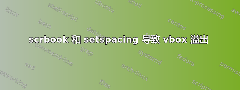 scrbook 和 setspacing 导致 vbox 溢出