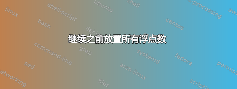 继续之前放置所有浮点数