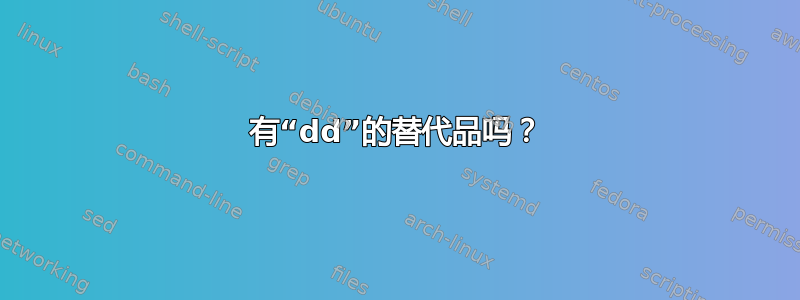 有“dd”的替代品吗？