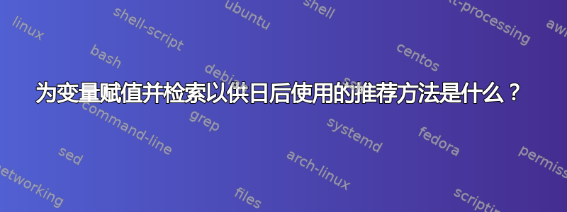 为变量赋值并检索以供日后使用的推荐方法是什么？