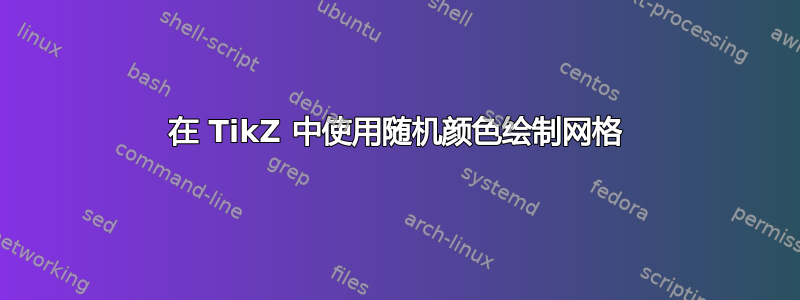 在 TikZ 中使用随机颜色绘制网格