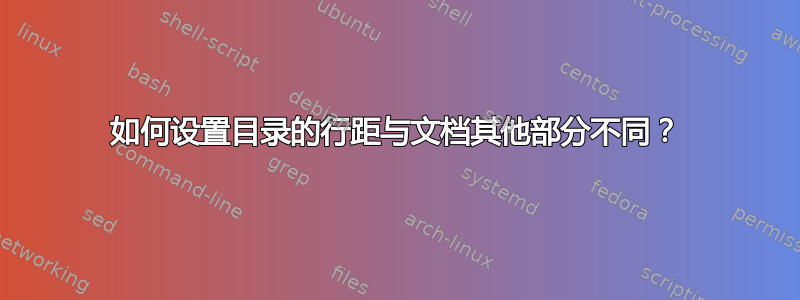 如何设置目录的行距与文档其他部分不同？