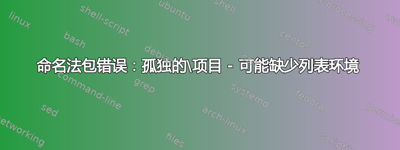 命名法包错误：孤独的\项目 - 可能缺少列表环境