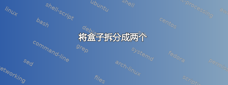 将盒子拆分成两个