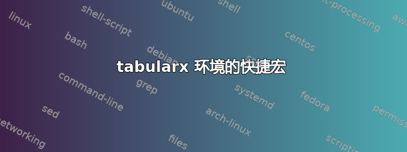 tabularx 环境的快捷宏