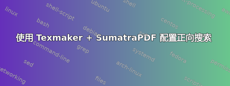 使用 Texmaker + SumatraPDF 配置正向搜索