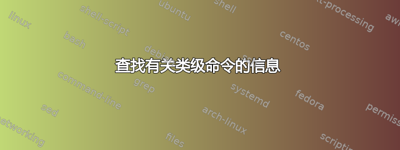 查找有关类级命令的信息