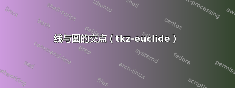 线与圆的交点（tkz-euclide）