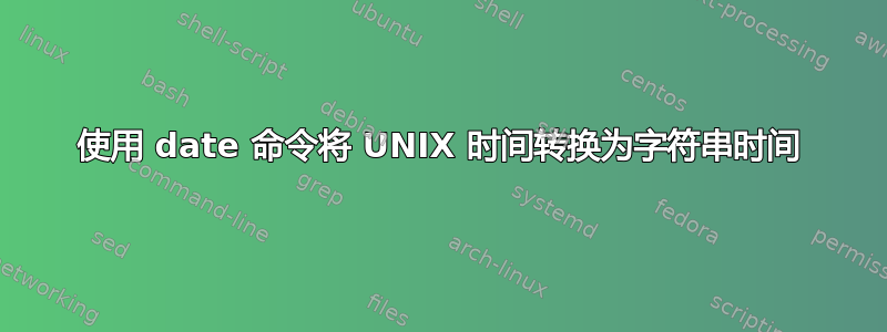 使用 date 命令将 UNIX 时间转换为字符串时间