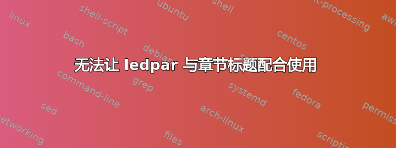 无法让 ledpar 与章节标题配合使用