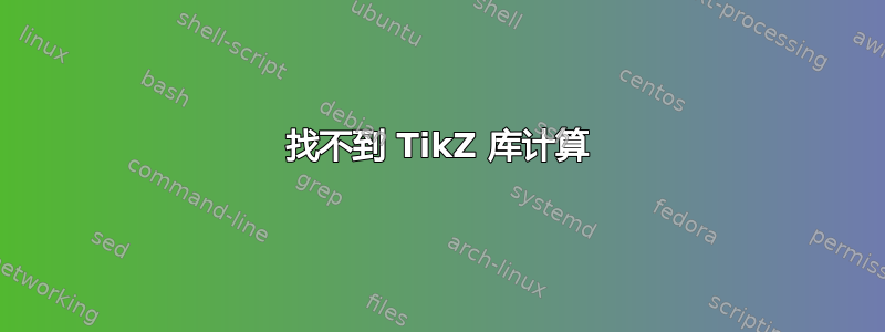 找不到 TikZ 库计算