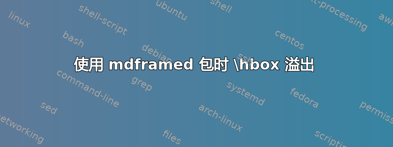 使用 mdframed 包时 \hbox 溢出