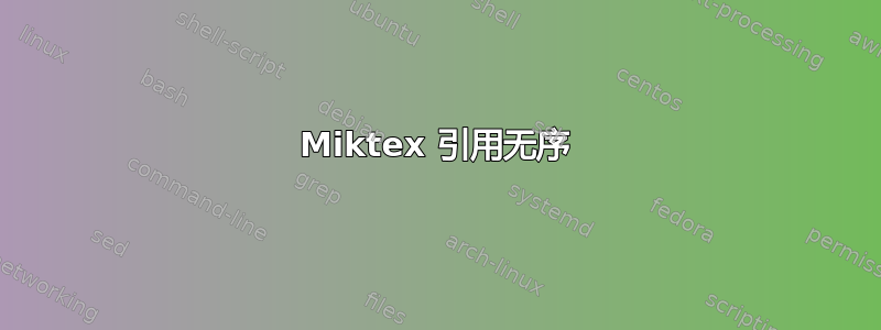 Miktex 引用无序