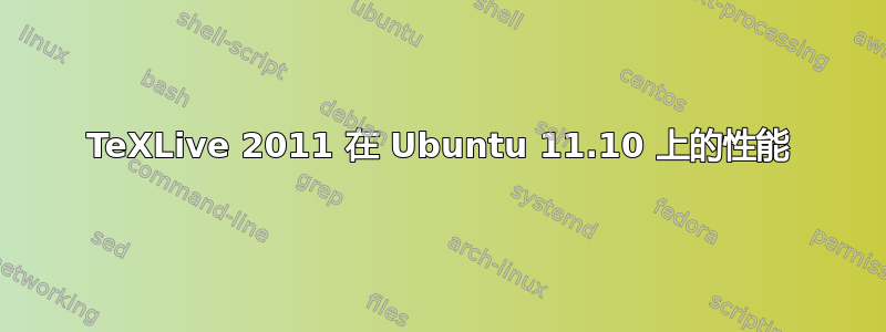 TeXLive 2011 在 Ubuntu 11.10 上的性能