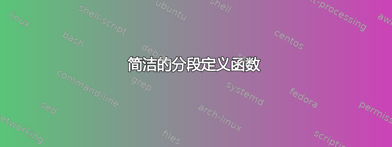 简洁的分段定义函数