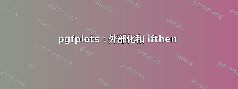 pgfplots：外部化和 ifthen