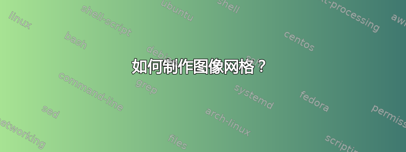 如何制作图像网格？